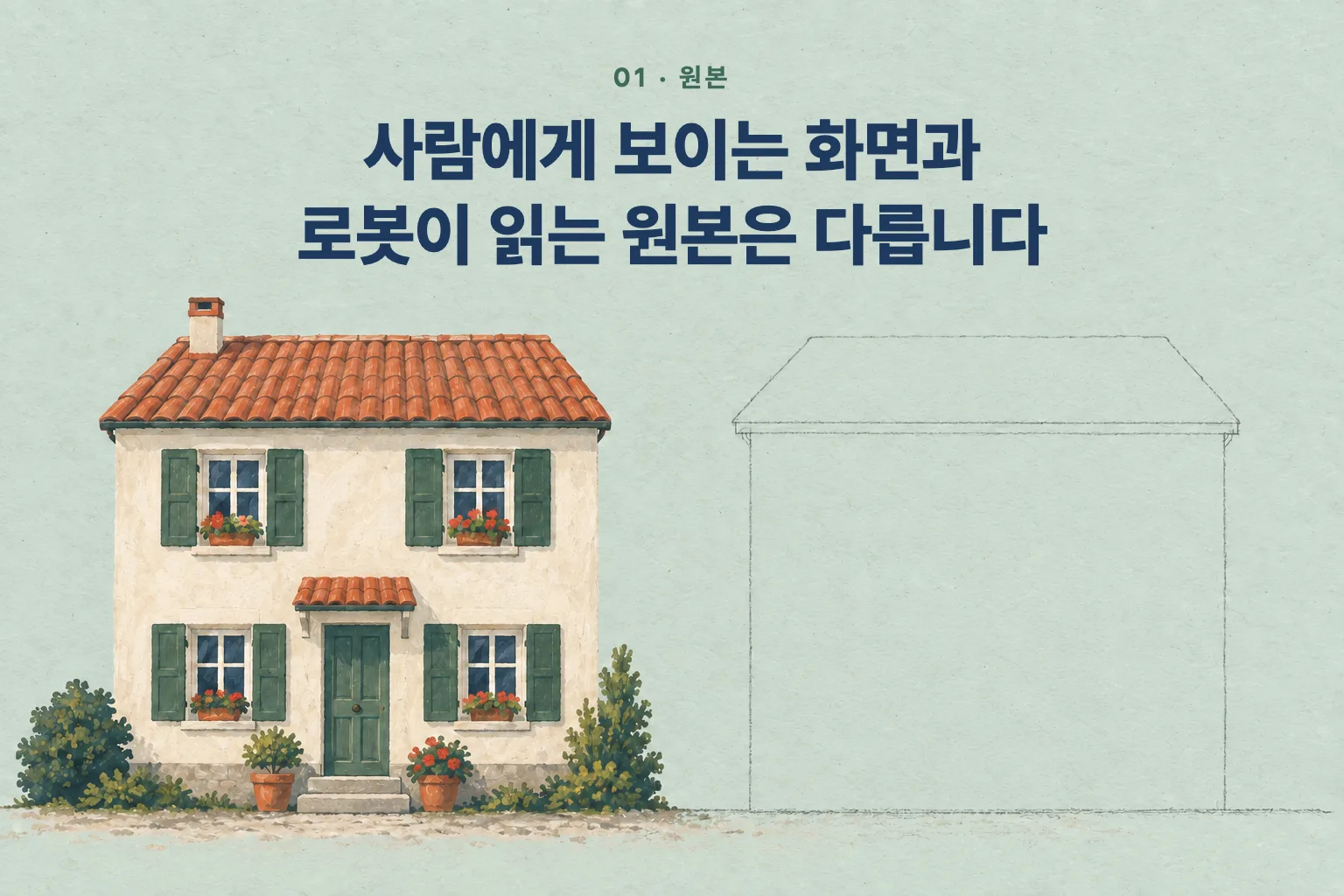 왼쪽은 창문과 문까지 채색된 집, 오른쪽은 같은 집이 윤곽선만 남은 그림