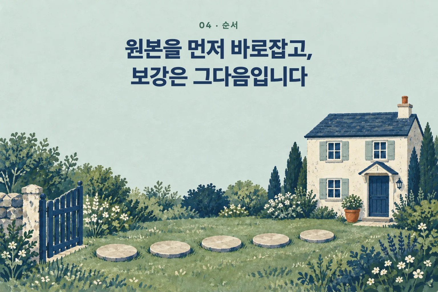 열린 대문에서 집 현관까지 이어진 디딤돌 다섯 개