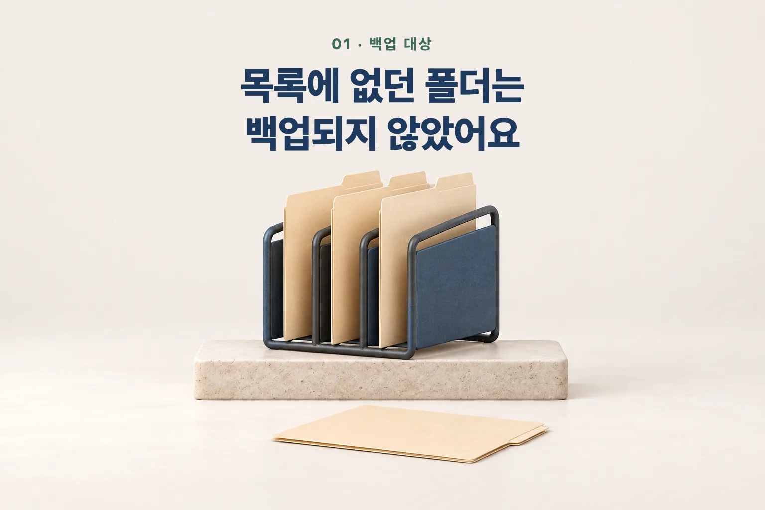 서류 스탠드 밖에 따로 놓인 폴더 위에 '목록에 없던 폴더는 백업되지 않았어요' 문장