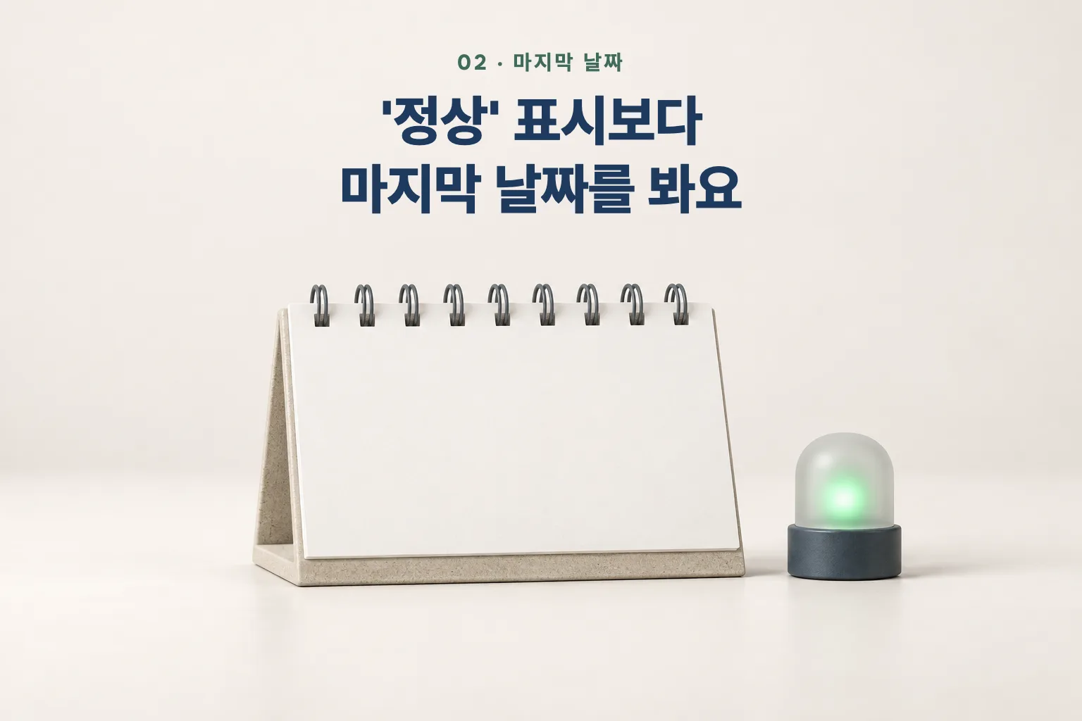 탁상 달력과 초록 상태 램프 위에 '정상 표시보다 마지막 날짜를 봐요' 문장