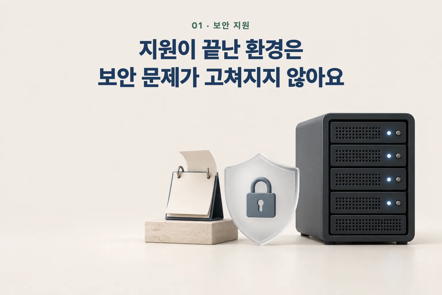 서버와 유리 방패, 넘어간 탁상 달력 위에 '지원이 끝난 환경은 보안 문제가 고쳐지지 않아요' 문장