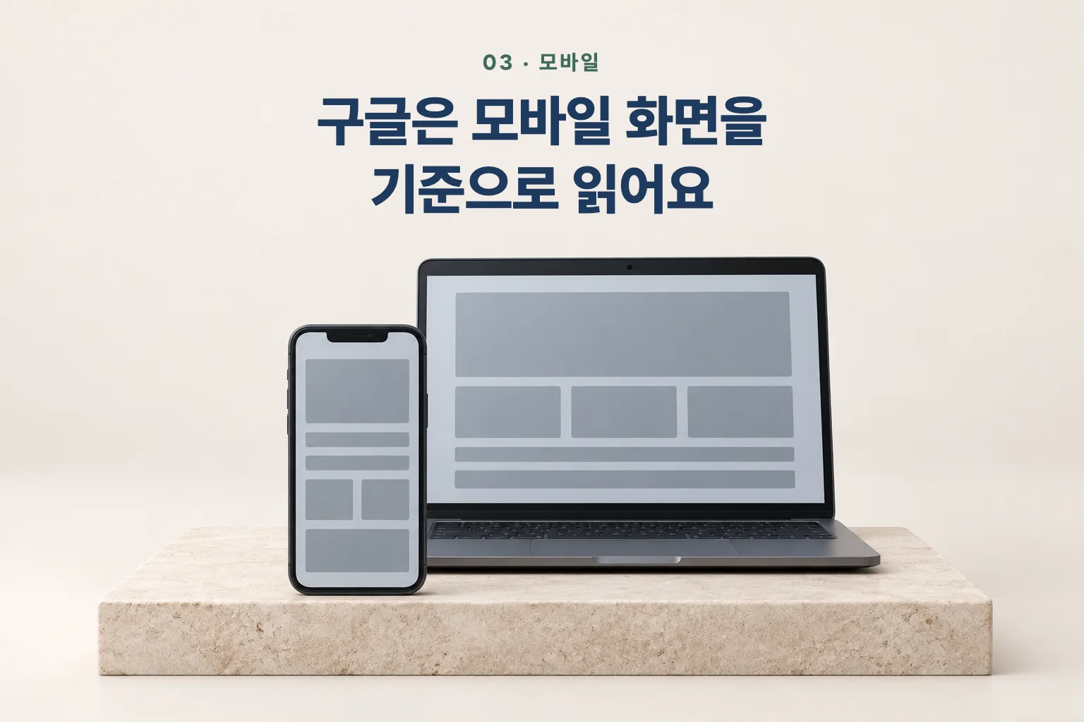 돌 받침대 위 스마트폰과 노트북 위에 '구글은 모바일 화면을 기준으로 읽어요' 문장
