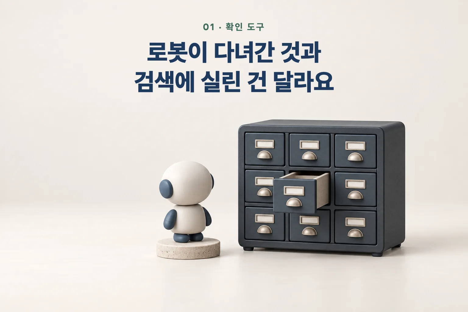 목록 카드 서랍장 옆 로봇 피규어 위에 '로봇이 다녀간 것과 검색에 실린 건 달라요' 문장
