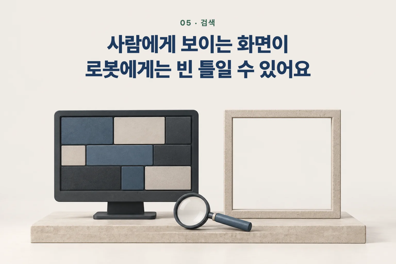 내용이 채워진 모니터와 속이 빈 액자, 그 앞에 놓인 돋보기