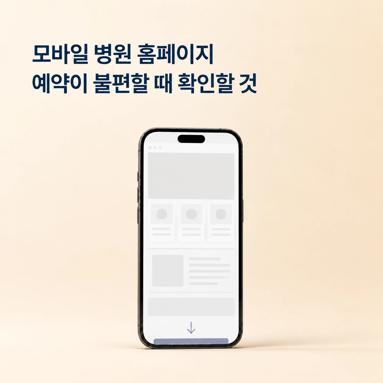 모바일 병원 홈페이지에서 예약이 불편할 때 확인할 것