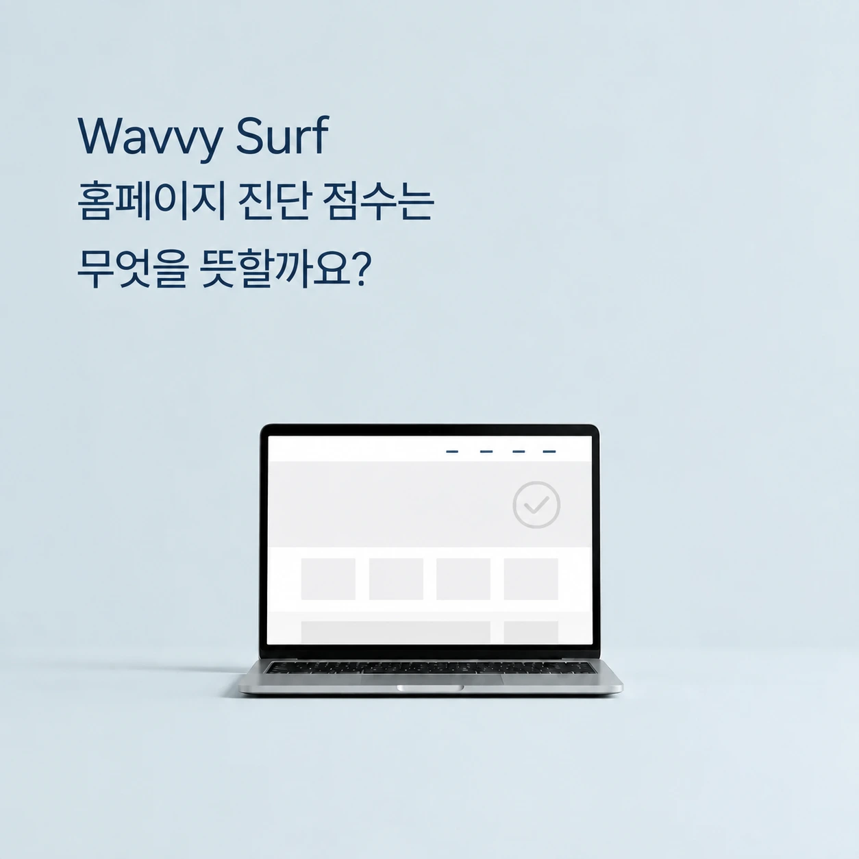 Wavvy Surf 홈페이지 진단 점수는 무엇을 뜻할까요?