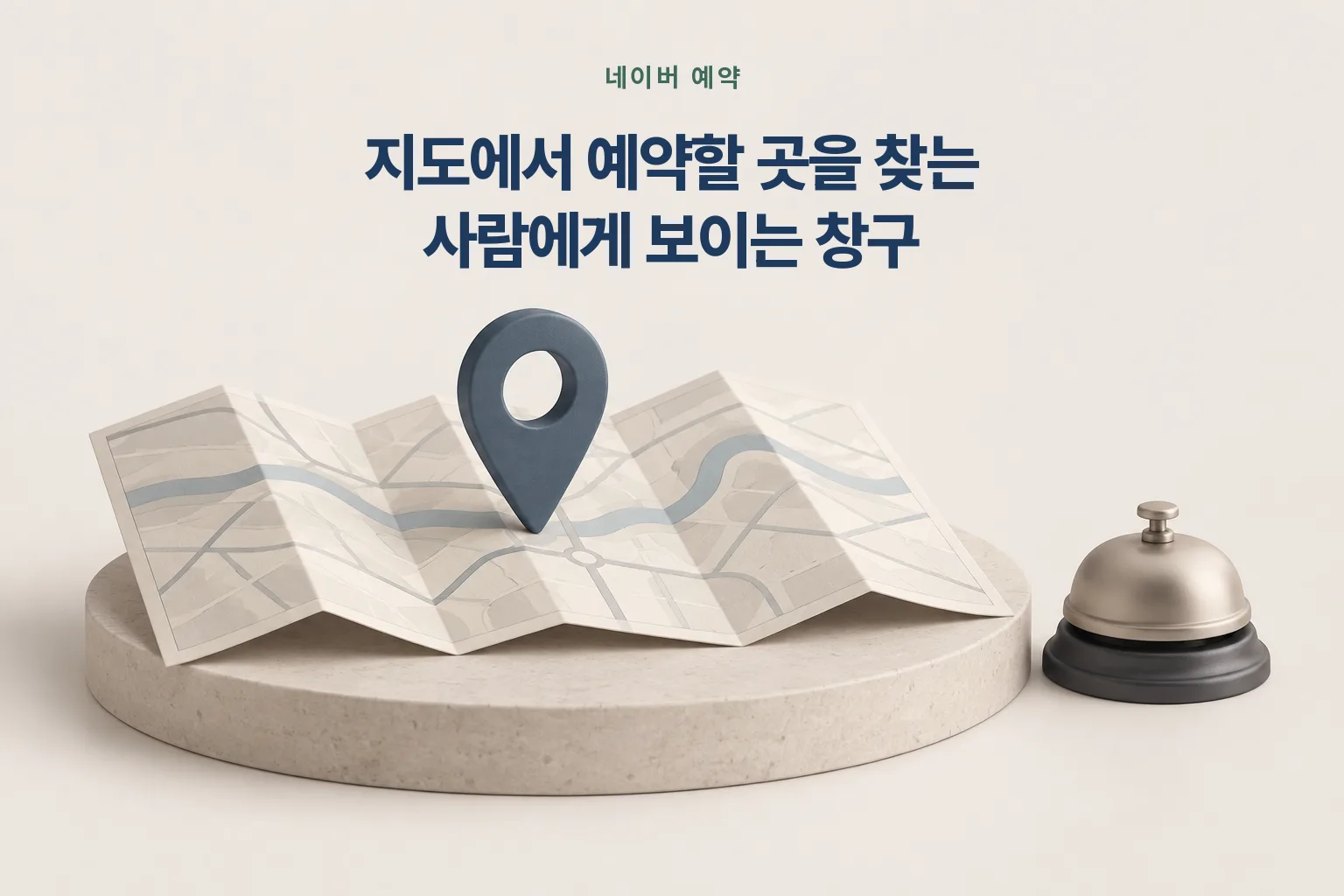 지도 위에 꽂힌 핀과 탁상 종 — 네이버 예약은 지도에서 예약할 곳을 찾는 사람에게 보이는 창구