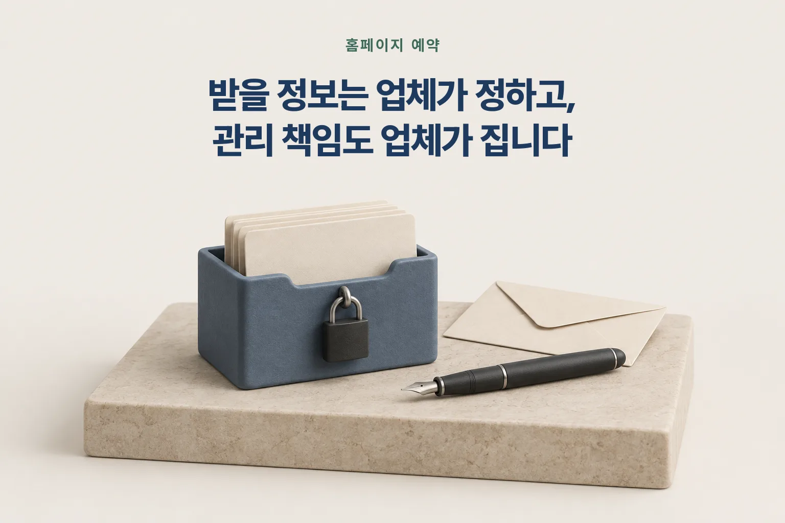 자물쇠 달린 카드 보관함과 봉투·만년필 — 홈페이지 예약은 받을 정보를 업체가 정하고 관리 책임도 업체가 진다