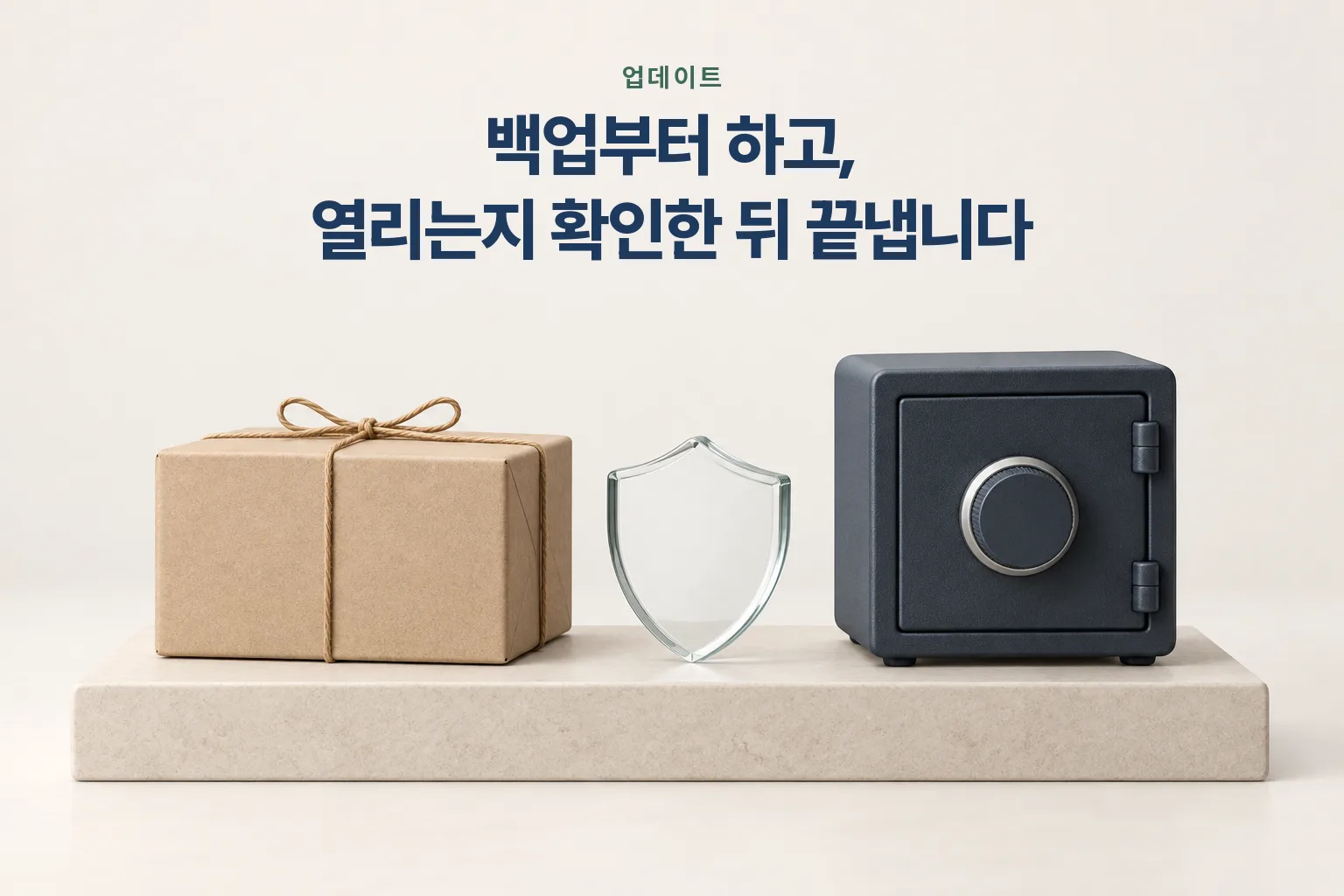백업부터 하고 열리는지 확인한 뒤 끝내는 업데이트를 뜻하는 상자·방패·금고