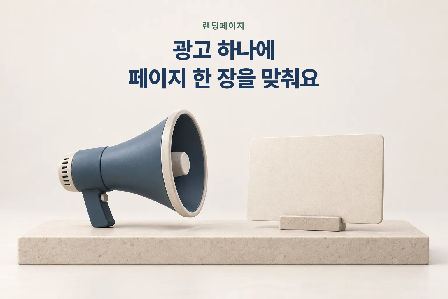 확성기 모형과 마주 선 빈 카드 한 장 — 랜딩페이지는 광고 하나에 맞춰 만드는 페이지다