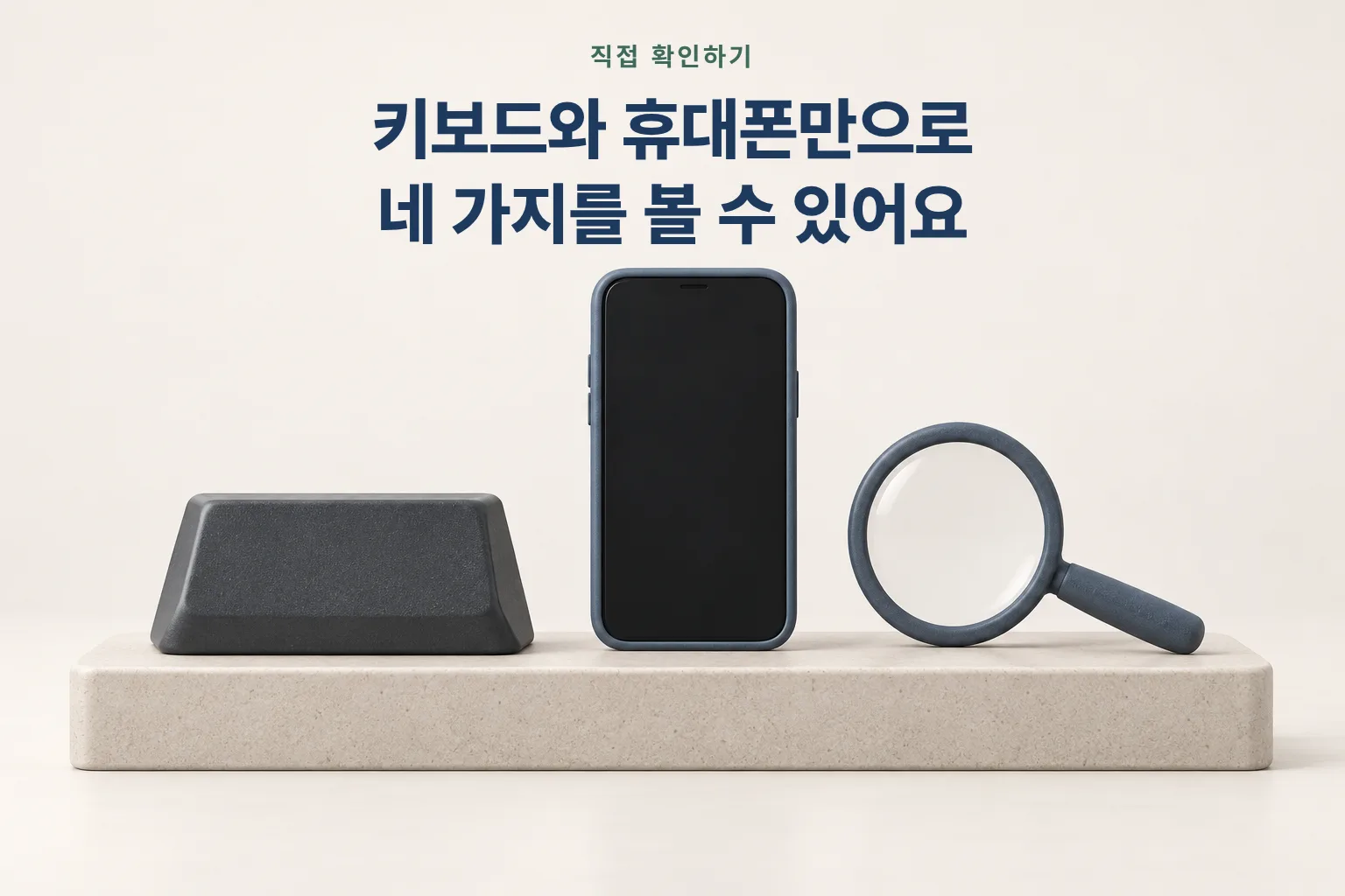 키보드 키, 스마트폰, 돋보기가 놓인 그림. 키보드와 휴대폰만으로 네 가지를 볼 수 있다는 문장