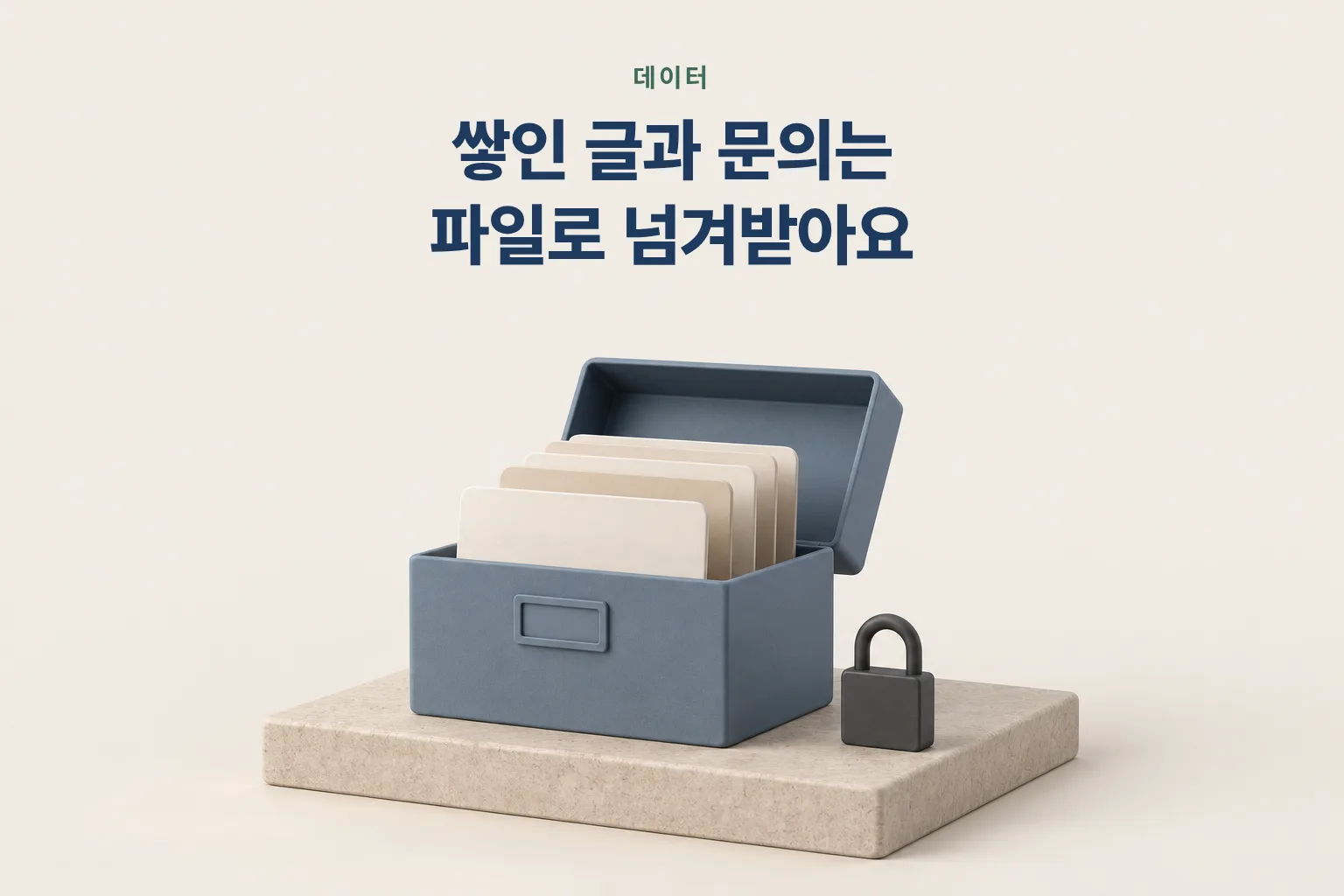 문서 카드가 든 상자와 자물쇠 그림 — 쌓인 글과 문의는 파일로 넘겨받는다