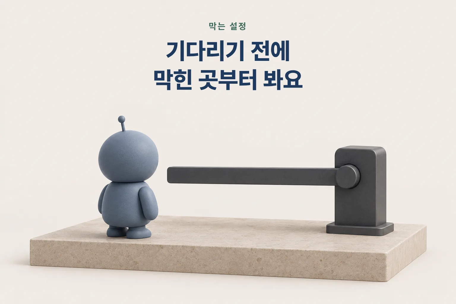 차단봉 앞에 멈춘 작은 로봇 그림 — 기다리기 전에 막힌 곳부터 본다