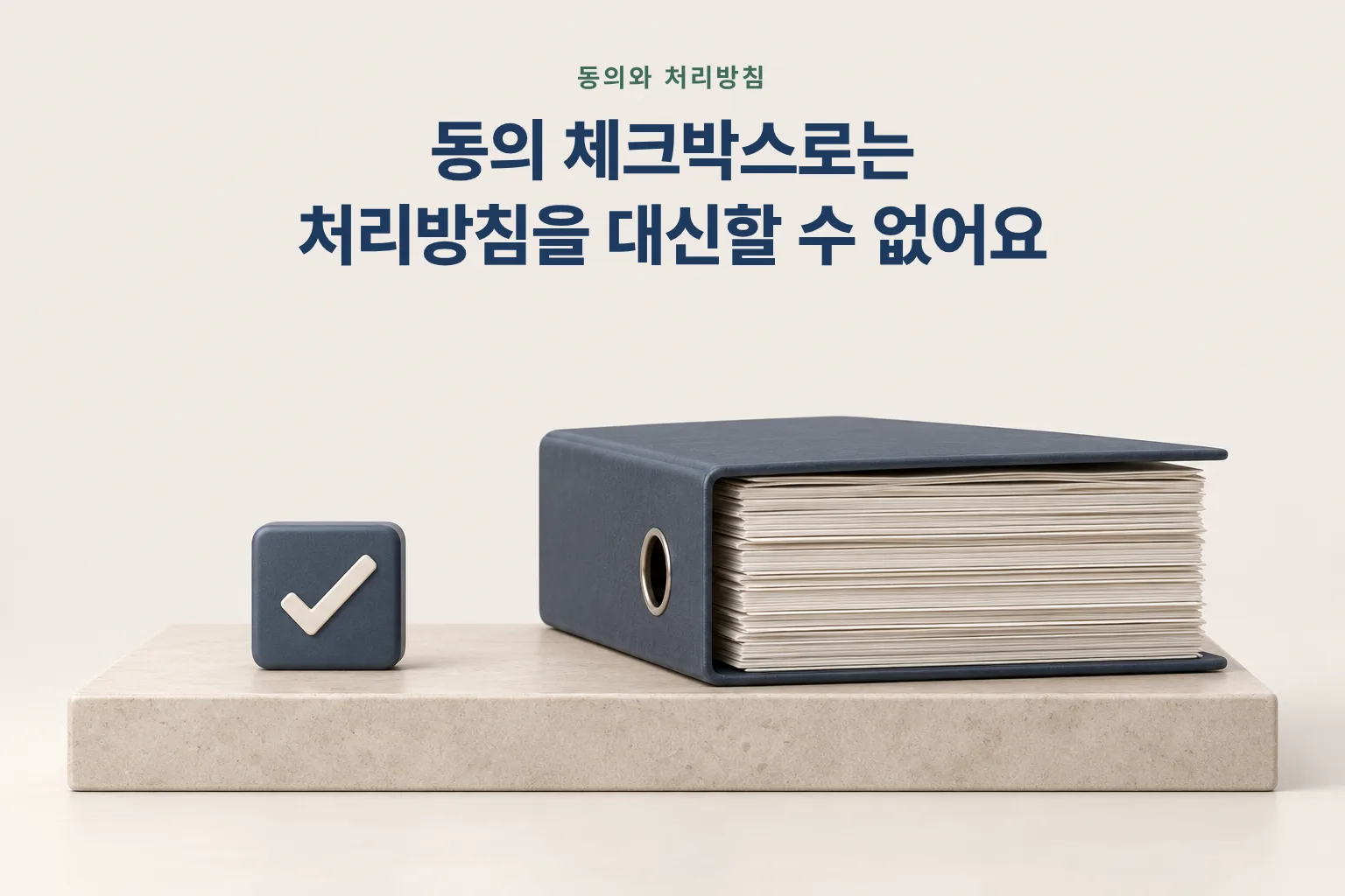 체크 표시 버튼과 두꺼운 문서철 그림 — 동의 체크박스로는 처리방침을 대신할 수 없다