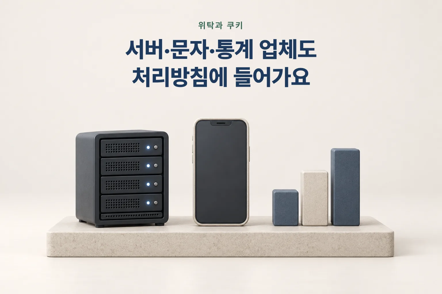 서버·휴대폰·막대그래프 조형물 그림 — 서버·문자·통계 업체도 처리방침에 들어간다
