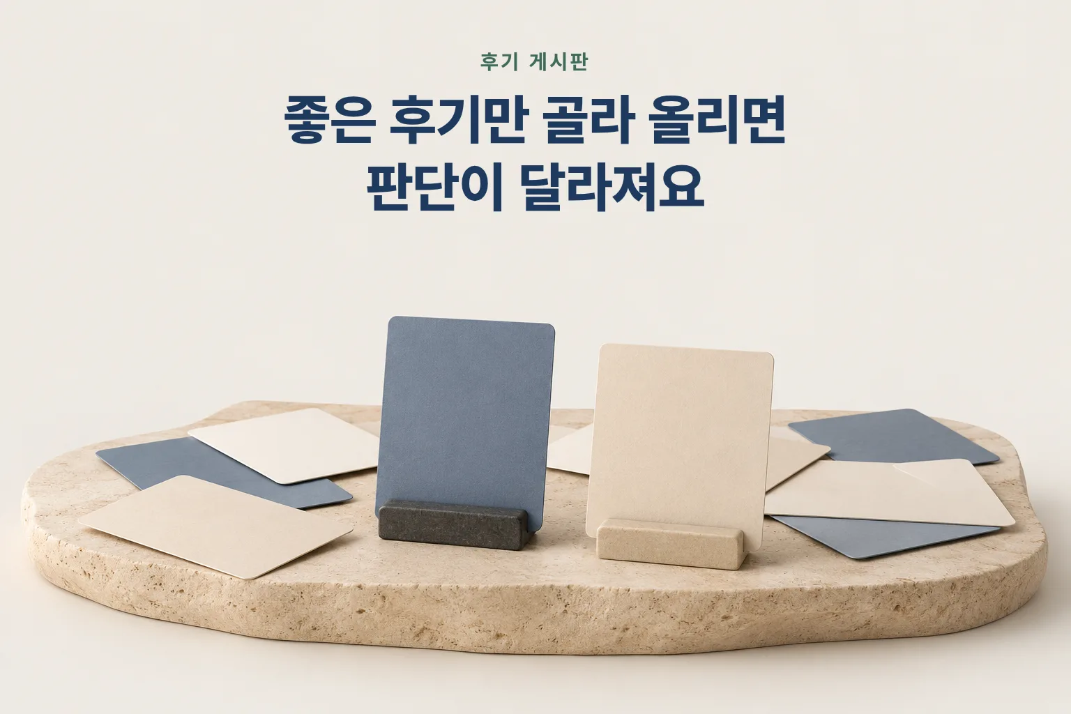 흩어진 빈 카드 중 두 장만 세워 둔 그림 — 좋은 후기만 골라 올리면 판단이 달라진다