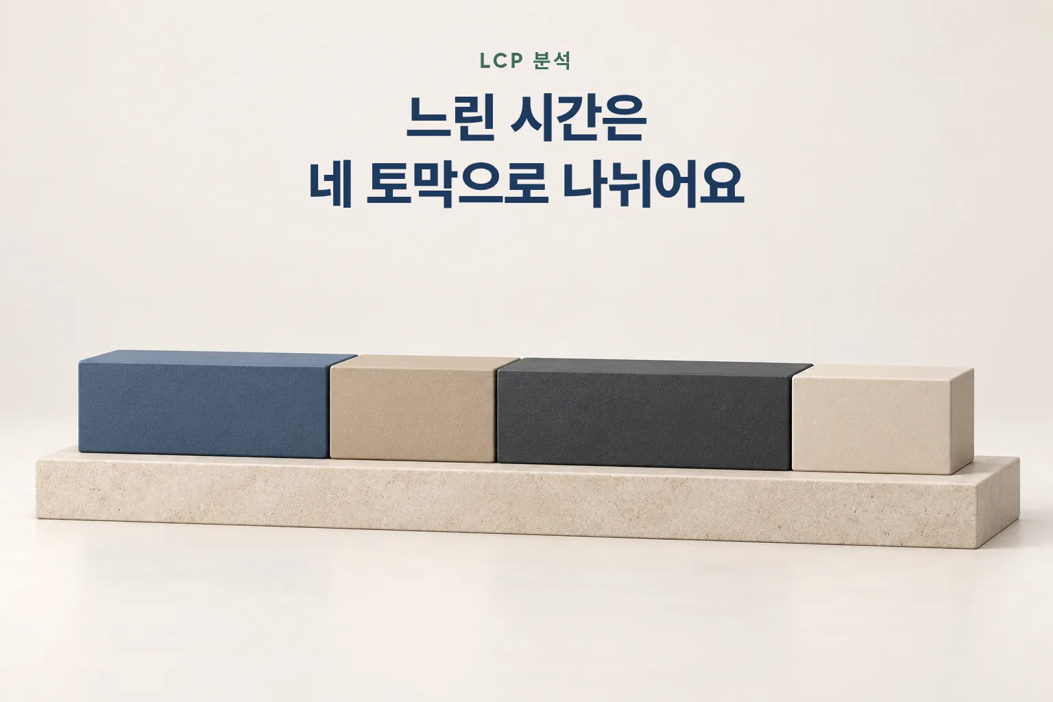 길이가 다른 블록 네 개가 이어진 그림 — 화면이 뜨기까지의 시간은 네 토막으로 나뉜다
