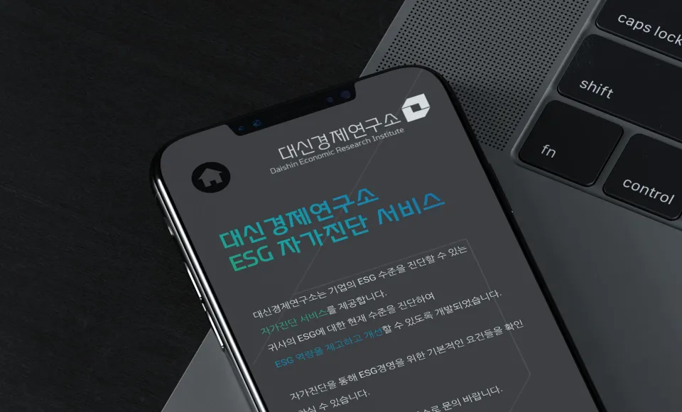대신경제연구소 자가진단 서비스