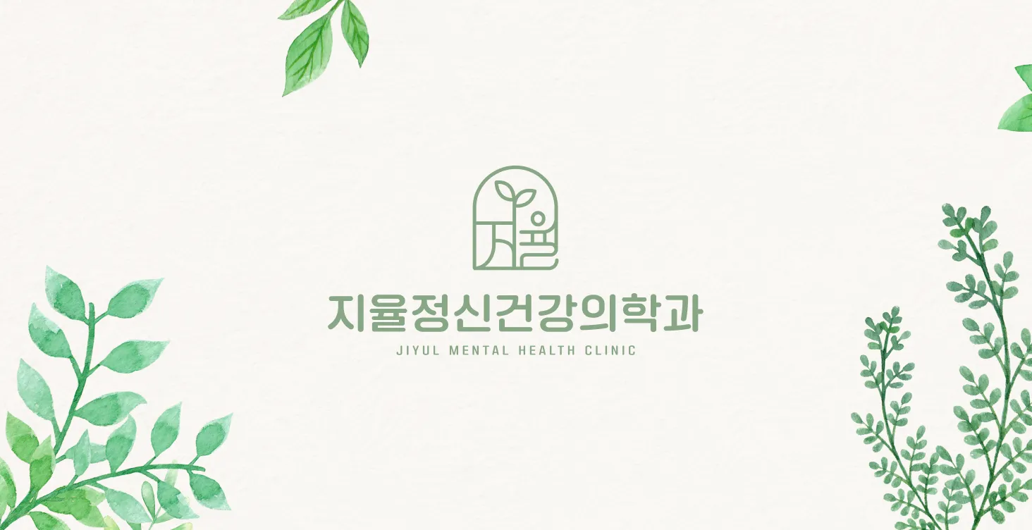 지율정신건강의학과