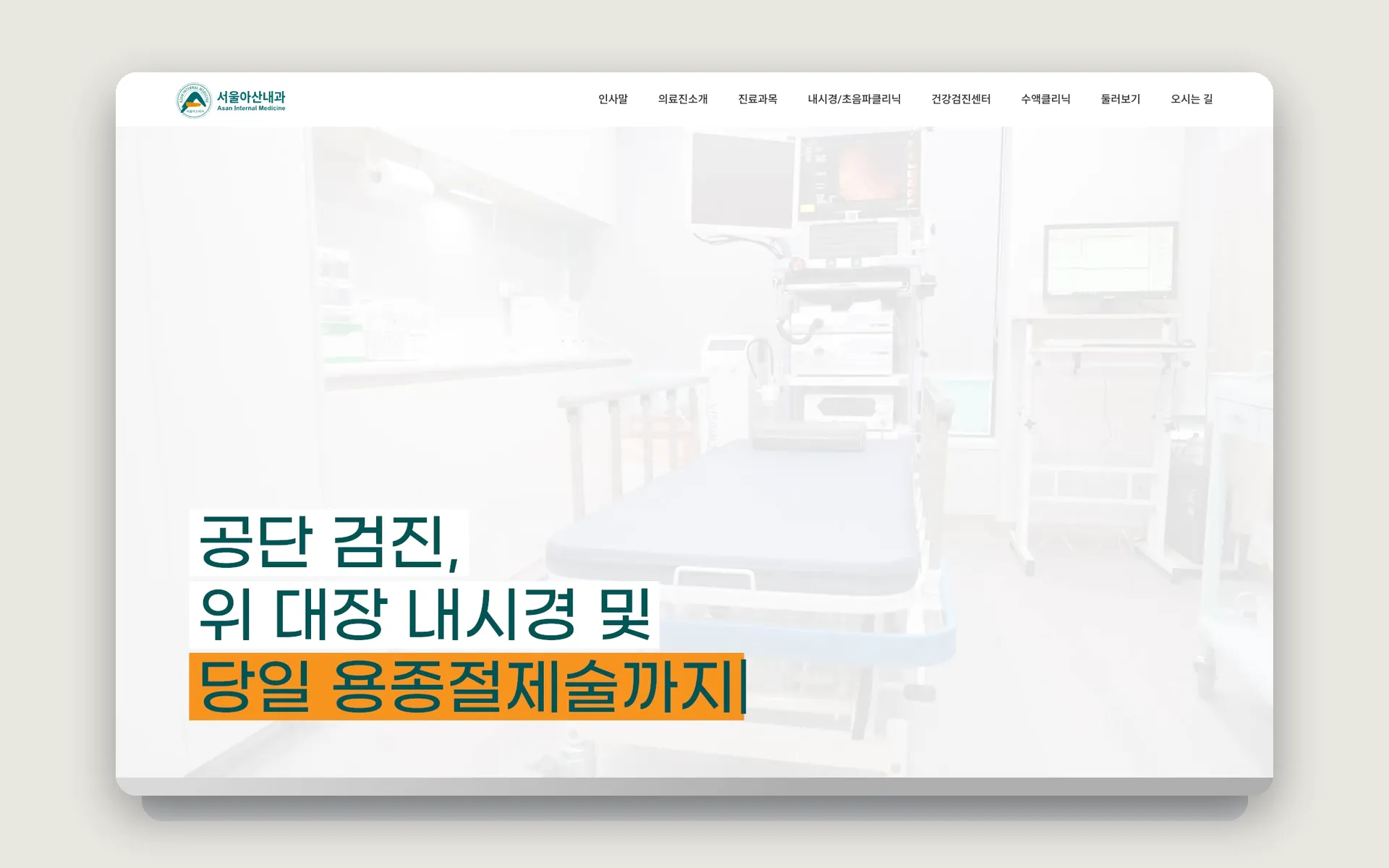 서울아산내과