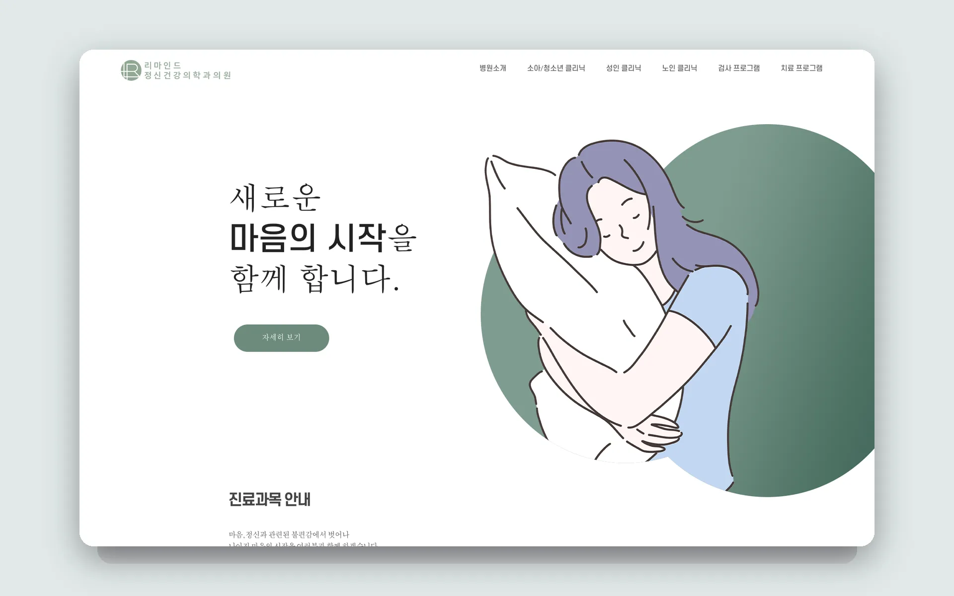 리마인드 정신건강의학과의원