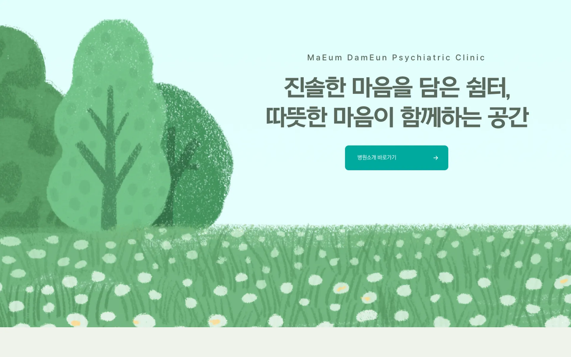 마음담은 정신건강의학과의원