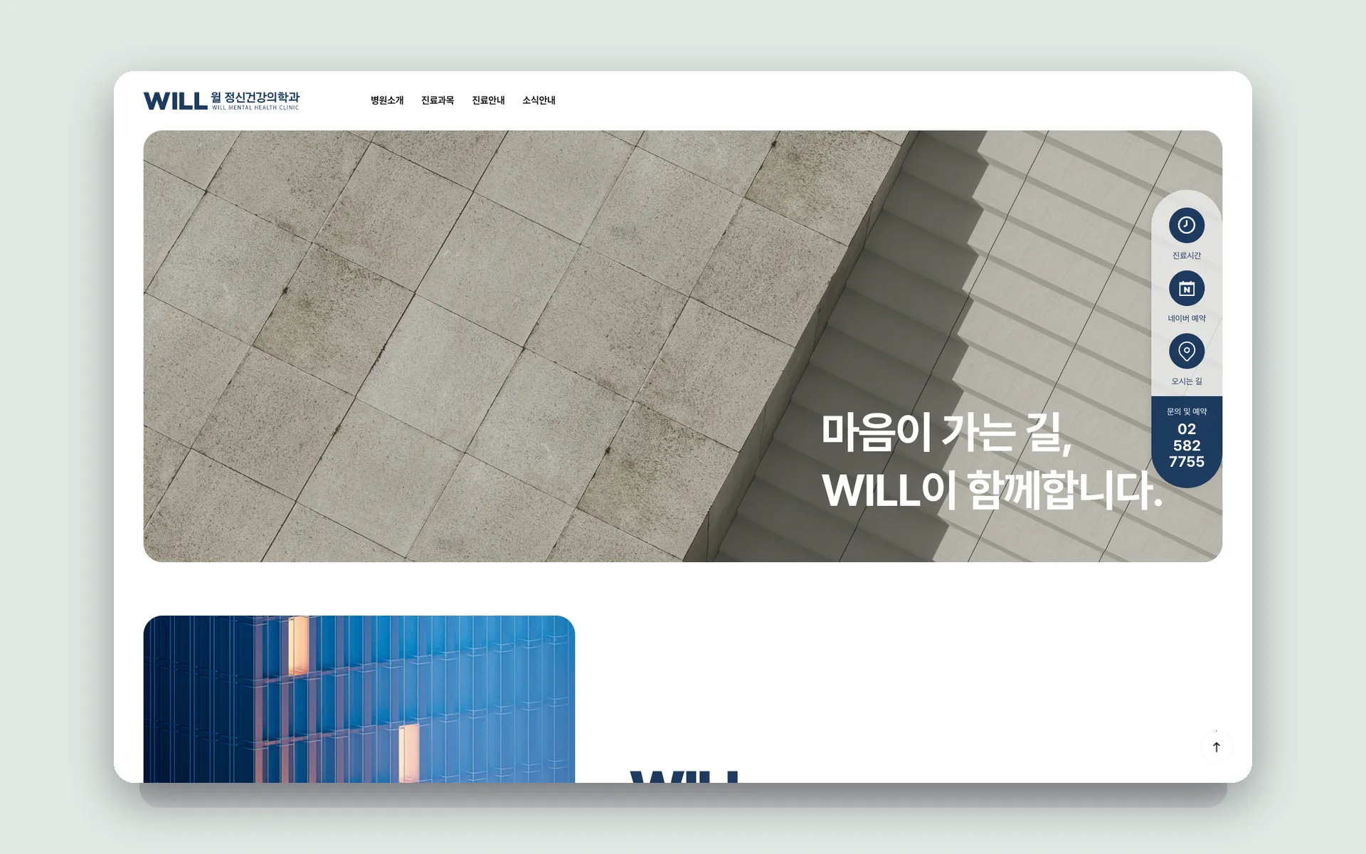 윌 정신건강의학과의원